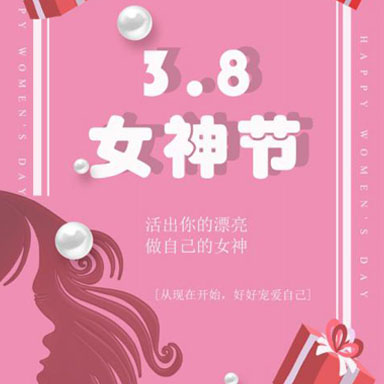 “三八”國際婦女節(jié)|愿你們心如花木，向陽而生