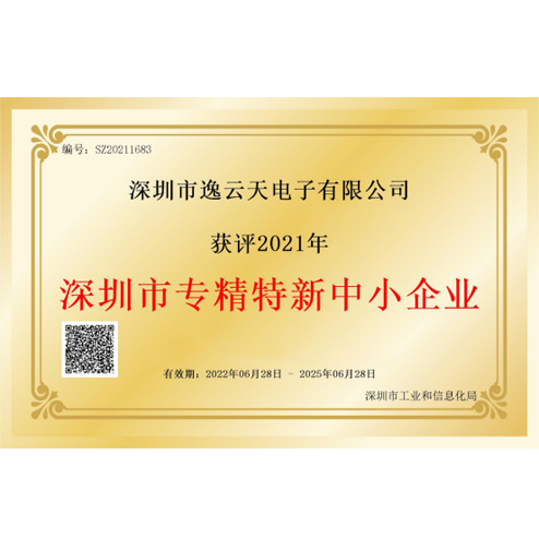 逸云天榮獲“深圳市專精特新中小企業(yè)”榮譽(yù)，品牌實(shí)力獲業(yè)內(nèi)認(rèn)可