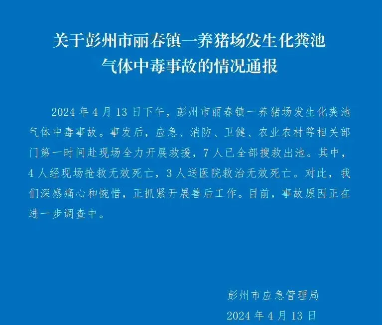 四川一養(yǎng)豬場(chǎng)化糞池發(fā)生氣體中毒事故，有限空間安全警鐘再響!