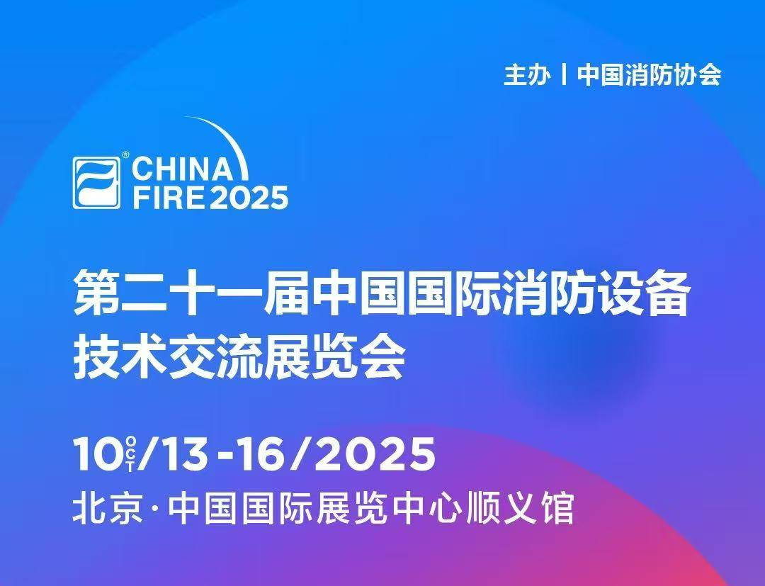 10月13日第二十一屆國(guó)際消防設(shè)備技術(shù)展，逸云天與您，共赴安全之約!