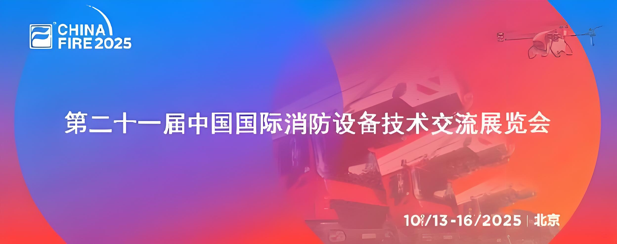 第二十一屆消防設(shè)備展落幕，逸云天電子展實(shí)力、獲佳績(jī)、謀新篇